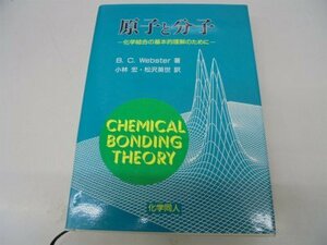 【中古】 原子と分子 化学結合の基本的理解のために