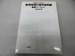 【中古】 数理物理の固有値問題 離散スペクトル (数理解析とその周辺)