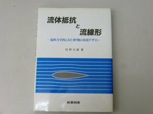 【中古】 流体抵抗と流線形 流体力学的にみた乗り物の形状デザイン