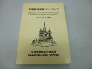 【中古】 和露経済貿易ハンドブック