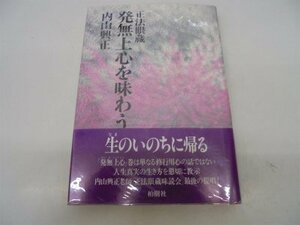 【中古】 正法眼蔵 発無上心を味わう