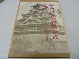 【中古】 城郭古写真資料集成 西国編