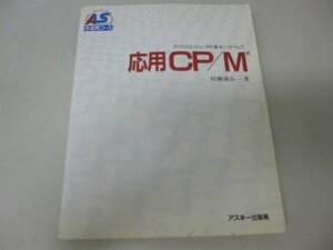 【中古】 応用CP/M マイクロコンピュータの基本ソフトウェア (アスキー・ラーニングシステム (3 応用コース))