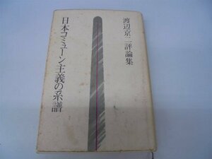 【中古】 日本コミューン主義の系譜 渡辺京二評論集 (1980年)