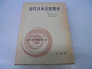 【中古】 近代日本思想史大系 7 近代日本法思想史 (1979年)