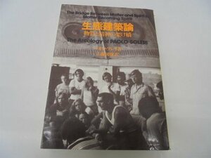 【中古】 生態建築論 物質と精神の架け橋 (1977年)