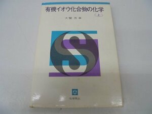 【中古】 有機イオウ化合物の化学 上 (1969年)