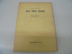 【中古】 積分・測度・導函数 (1968年) (数学選書)