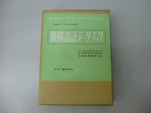 【中古】 機構設計データブック (1967年)