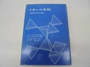 【中古】 イオンの水和 電解質水溶液の構造 (1967年)