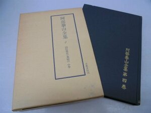 【中古】 阿部泰山全集 第4巻 四柱推命学奥秘伝 (1955年)