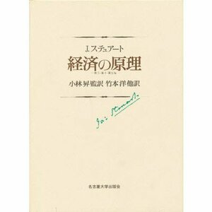 【中古】 経済の原理 第3・第4・第5編 (名古屋大学出版会古典翻訳叢書)