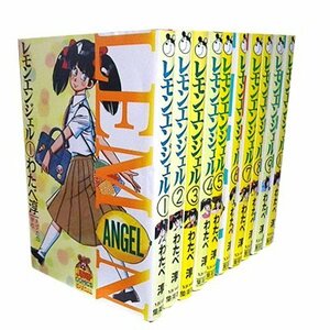 【中古】 [コミック] レモンエンジェル (全10巻)