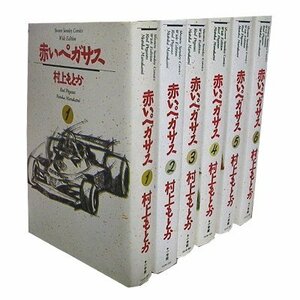 【中古】 赤いペガサス [少年向け：コミックセット]