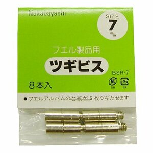 【中古】 ナカバヤシ ツギビス 7mm BSR-7