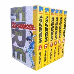 【中古】 愛蔵版 炎の転校生 1~最新巻 [コミックセット]