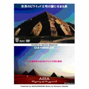 【中古】 世界のピラミッド文明の謎にせまる旅 [DVD]