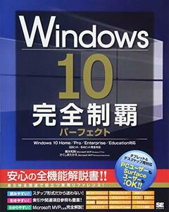 【中古】 Windows 10完全制覇パーフェクト