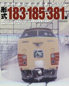 【中古】 国鉄特急形直流電車 形式183・185・381系 (イカロス・ムック)