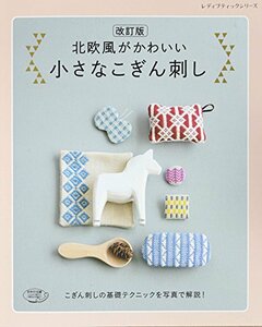 【中古】 改訂版 北欧風がかわいい小さなこぎん刺し (レディブティックシリーズno.4607)