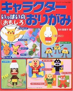 【中古】 キャラクターいっぱいのおもしろおりがみ (ブティック・ムック―折り紙 (No.526))