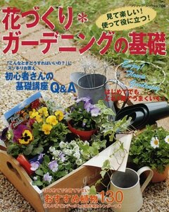 【中古】 花づくり・ガーデニングの基礎 見て楽しい!使って役に立つ! (ブティック・ムック No. 706)