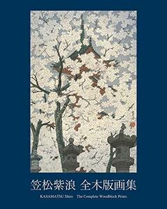 【中古】 笠松紫浪 全木版画集 KASAMATSU Shiro The Complete Woodblock Print