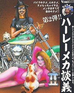 【中古】 タメさんのハーレーメカ談義 2 バイクのタメ、人のタメ、タメらっちゃイヤよ、メンテはすべて自分のタメ!