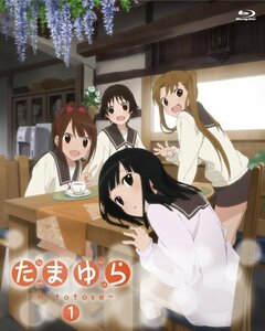 【中古】 たまゆら~hitotose~第1巻 [Blu-ray]