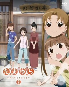 【中古】 たまゆら~hitotose~第2巻 [DVD]