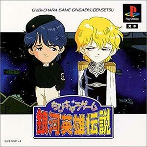 【中古】 ちびキャラゲーム銀河英雄伝説(限定版)