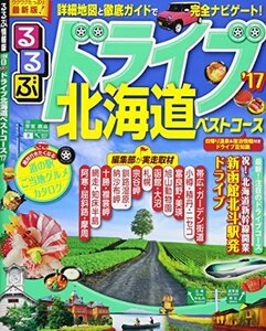 【中古】 るるぶドライブ北海道ベストコース'17 (るるぶ情報版ドライブ)