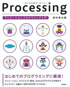 【中古】 Processing アニメーションプログラミング入門