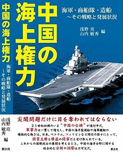 【中古】 中国の海上権力 海軍・商船隊・造船~その戦略と発展状況