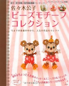 【中古】 佐々木公子ビーズモチーフコレクション (レディブティックシリーズno.3184)