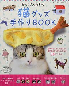 【中古】 猫グッズ手作りBOOK (レディブティックシリーズno.4190)