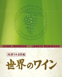 【中古】 地図でみる図鑑 世界のワイン (GAIA BOOKS)