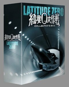 【中古】 緯度0大作戦 コレクターズBOX [DVD]