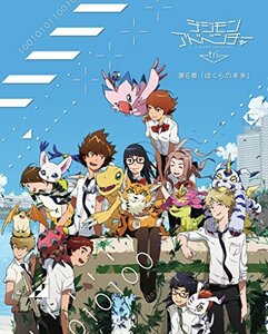 【中古】 デジモンアドベンチャー tri. 第6章 ぼくらの未来 [DVD]