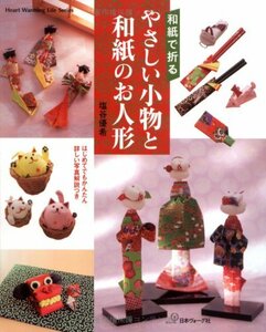 【中古】 やさしい小物と和紙のお人形 (Heart Warming Life Series)