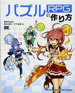 【中古】 パズルRPGの作り方