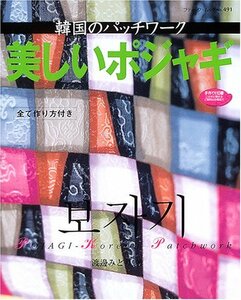 【中古】 美しいポジャギ 韓国のパッチワーク (ブティック・ムック パッチワーク (No.491))