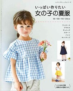 【中古】 いっぱい作りたい 女の子の夏服 (レディブティックシリーズno.8133)