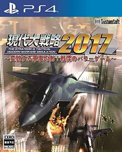 【中古】 現代大戦略2017~変貌する軍事均衡! 戦慄のパワーゲーム~ - PS4