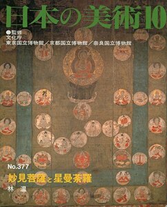 【中古】 妙見菩薩と星曼荼羅 (日本の美術 No.377)