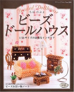 【中古】 ビーズドールハウス―1 24サイズの素敵なインテリア (ブティック・ムック―クラフト (No.531))