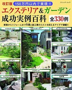 【中古】 改訂版 150万円以内で実現!! エクステリア&ガーデン成功実例百科 (ブティック・ムックno.1470)