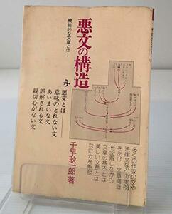 【中古】 悪文の構造 機能的な文章とは (オリエントブックス)