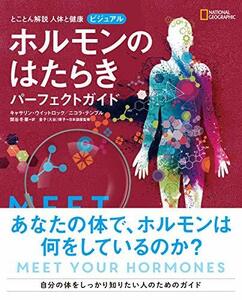 【中古】 とことん解説 人体と健康 ビジュアル ホルモンのはたらき パーフェクトガイド