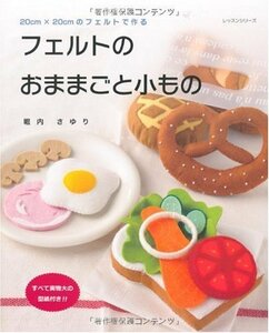 【中古】 フェルトのおままごと小もの―20cm×20cmのフェルトで作る (レッスンシリーズ)